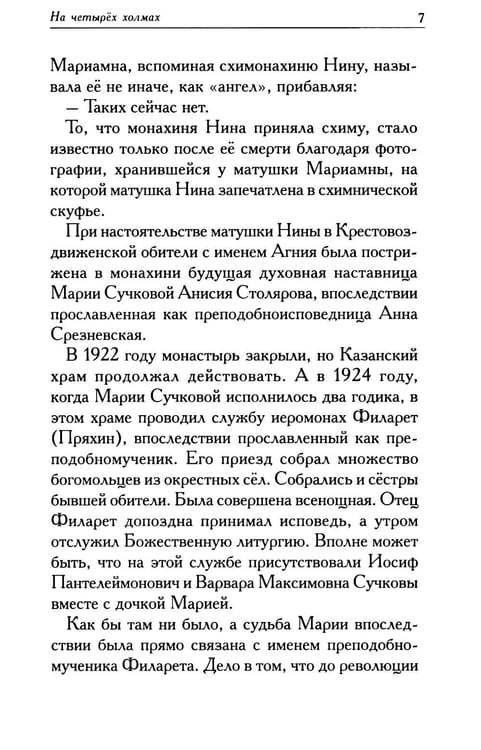 Дополнительное изображение книги «Мариамна. Рассказы о срезневской старице»