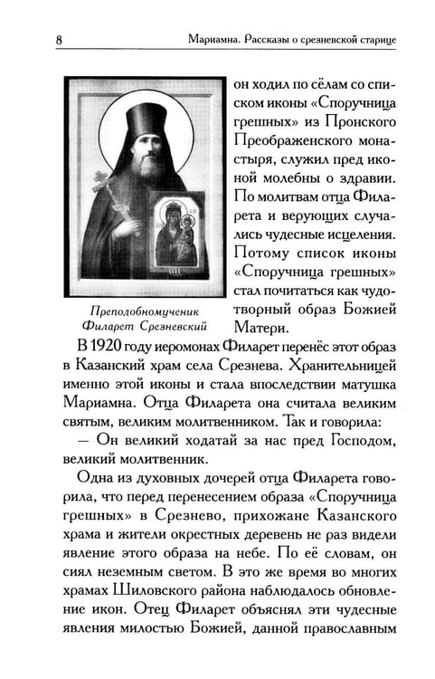 Дополнительное изображение книги «Мариамна. Рассказы о срезневской старице»