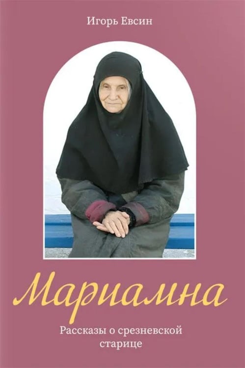 Обложка книги «Мариамна. Рассказы о срезневской старице» — Евсин Игорь Васильевич, ISBN 9785901936290
