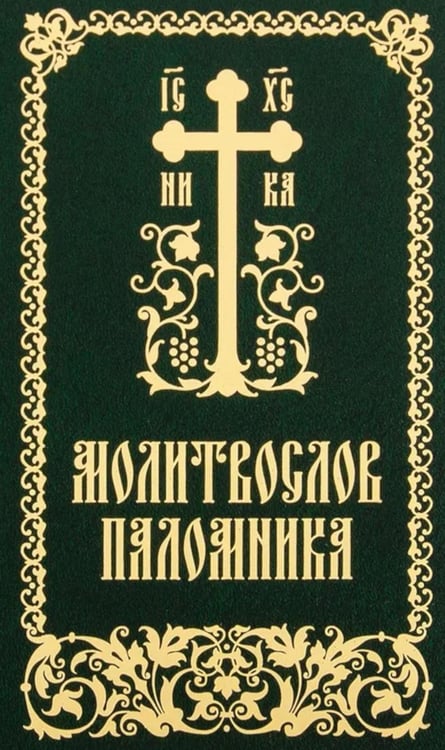 Дополнительное изображение книги «Молитвослов паломника»