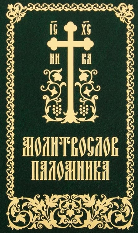 Обложка книги «Молитвослов паломника» — None, ISBN 9789857311637
