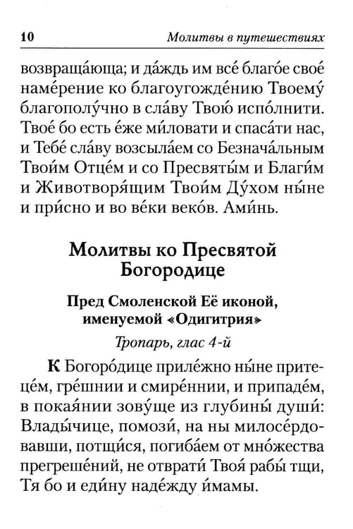 Дополнительное изображение книги «Молитвы в путешествиях»