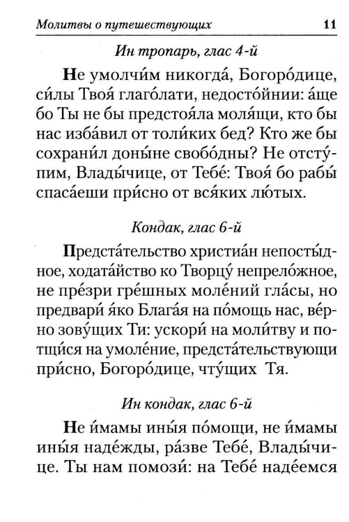 Дополнительное изображение книги «Молитвы в путешествиях»