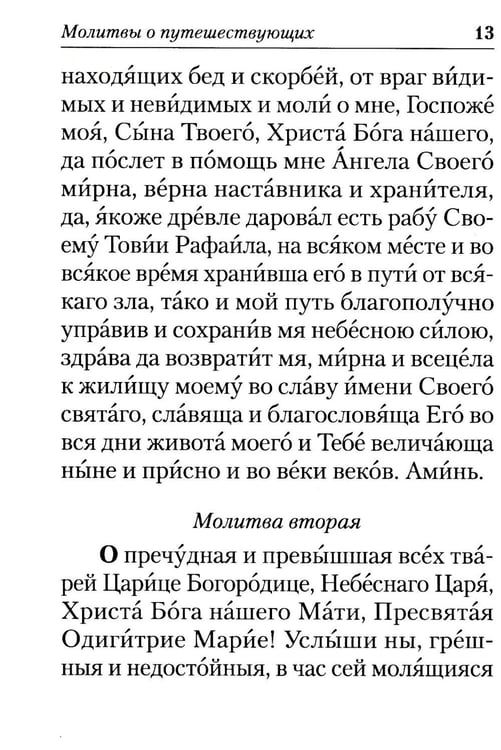 Дополнительное изображение книги «Молитвы в путешествиях»