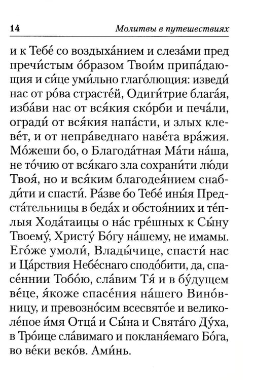 Дополнительное изображение книги «Молитвы в путешествиях»