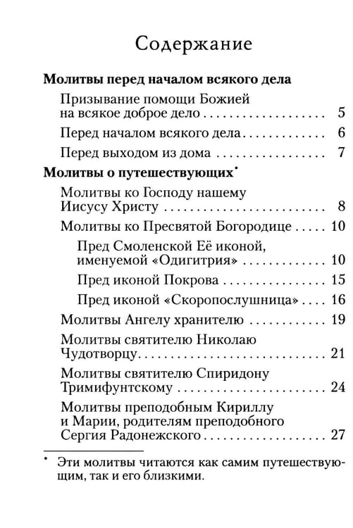Дополнительное изображение книги «Молитвы в путешествиях»