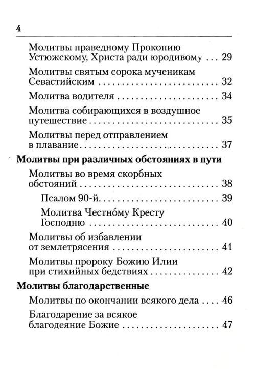 Дополнительное изображение книги «Молитвы в путешествиях»