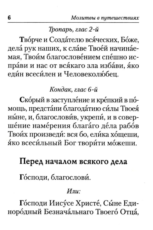 Дополнительное изображение книги «Молитвы в путешествиях»
