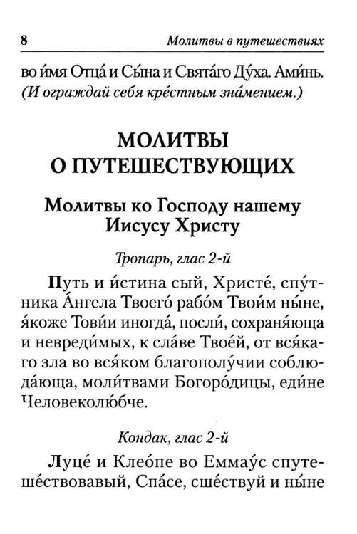 Дополнительное изображение книги «Молитвы в путешествиях»