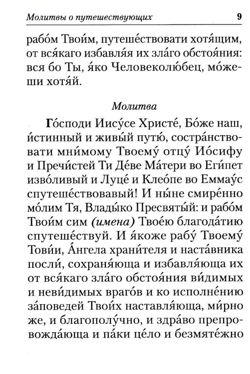 Дополнительное изображение книги «Молитвы в путешествиях»