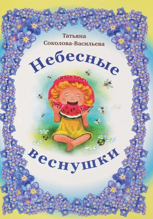 Дополнительное изображение книги «Небесные веснушки»