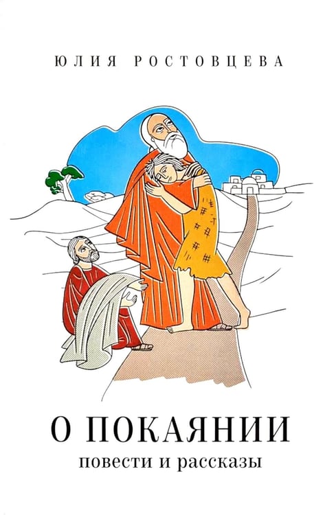 Дополнительное изображение книги «О покаянии в стихах и прозе»