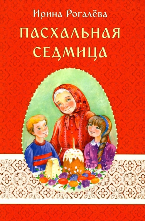 Дополнительное изображение книги «Пасхальная седмица»