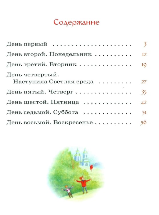 Дополнительное изображение книги «Пасхальная седмица»