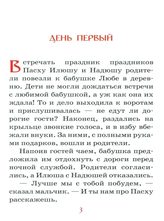 Дополнительное изображение книги «Пасхальная седмица»