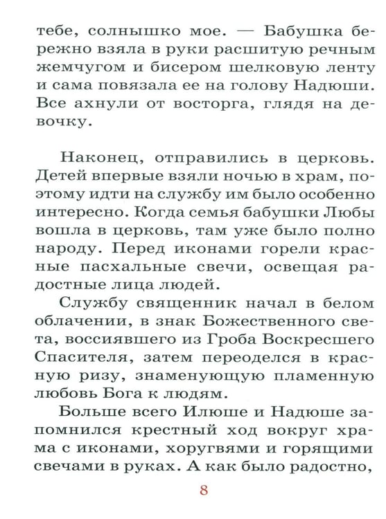 Дополнительное изображение книги «Пасхальная седмица»