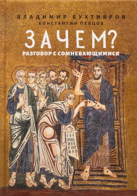 Дополнительное изображение книги «Зачем? Разговор с сомневающимися»