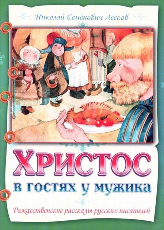 Дополнительное изображение книги «Христос в гостях у мужика»