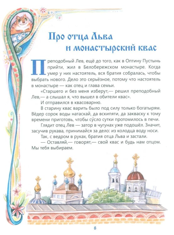 Дополнительное изображение книги «Чтобы другому стало радостно: Про Оптинских старцев для маленьких»