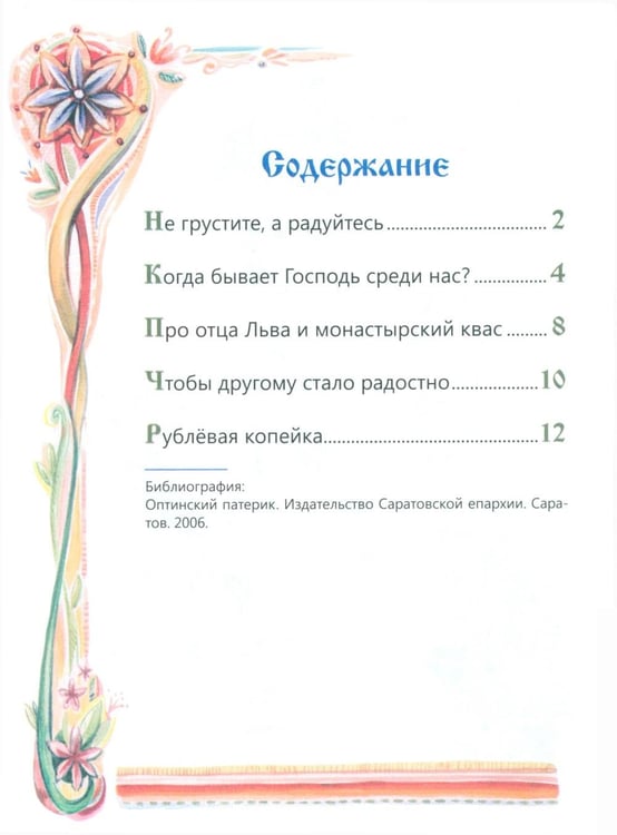 Дополнительное изображение книги «Чтобы другому стало радостно: Про Оптинских старцев для маленьких»
