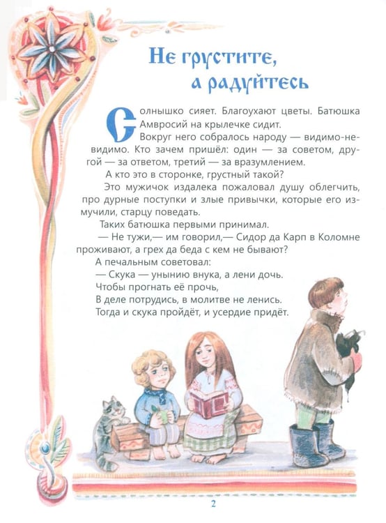 Дополнительное изображение книги «Чтобы другому стало радостно: Про Оптинских старцев для маленьких»