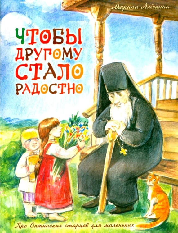 Обложка книги «Чтобы другому стало радостно: Про Оптинских старцев для маленьких» — Алешина Марина, ISBN 9785907973350