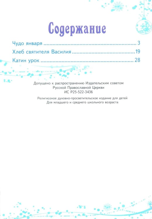 Дополнительное изображение книги «Чудо января. Святочные рассказы»