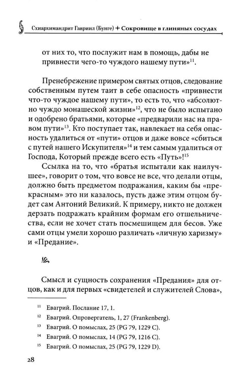 Дополнительное изображение книги «Сокровище в глиняных сосудах. Практика личной молитвы по преданию святых отцов»