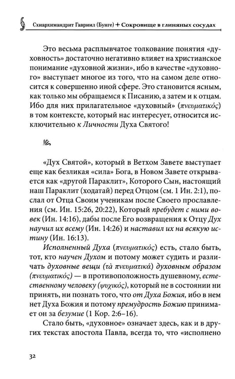 Дополнительное изображение книги «Сокровище в глиняных сосудах. Практика личной молитвы по преданию святых отцов»