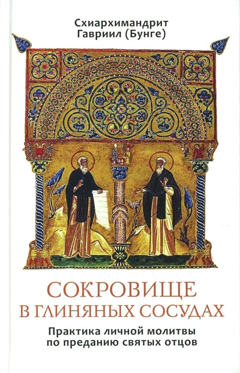 Дополнительное изображение книги «Сокровище в глиняных сосудах. Практика личной молитвы по преданию святых отцов»