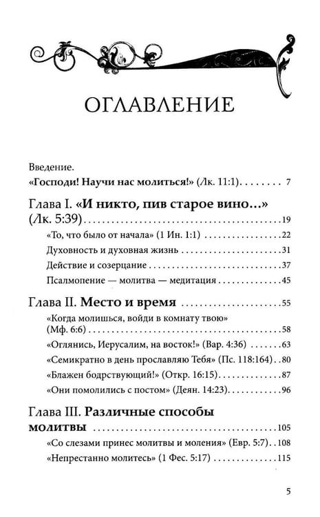 Дополнительное изображение книги «Сокровище в глиняных сосудах. Практика личной молитвы по преданию святых отцов»