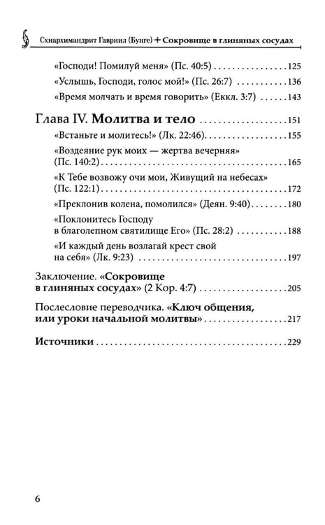 Дополнительное изображение книги «Сокровище в глиняных сосудах. Практика личной молитвы по преданию святых отцов»