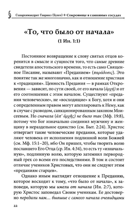 Дополнительное изображение книги «Сокровище в глиняных сосудах. Практика личной молитвы по преданию святых отцов»