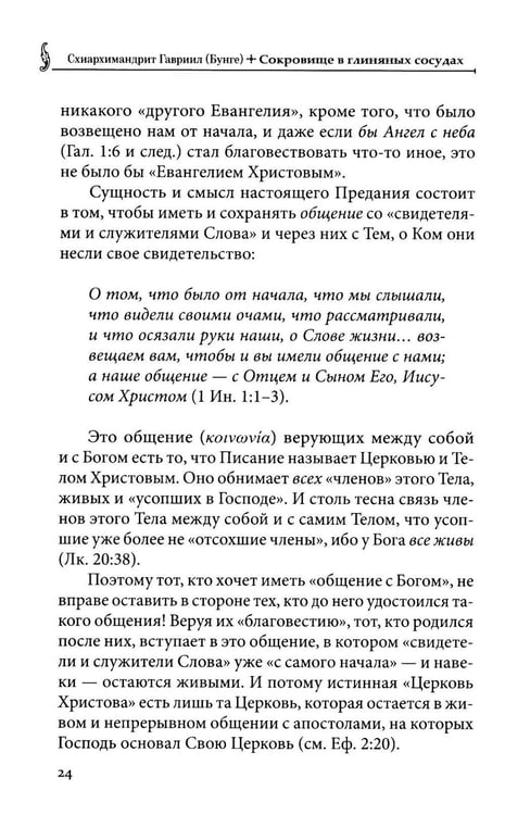 Дополнительное изображение книги «Сокровище в глиняных сосудах. Практика личной молитвы по преданию святых отцов»