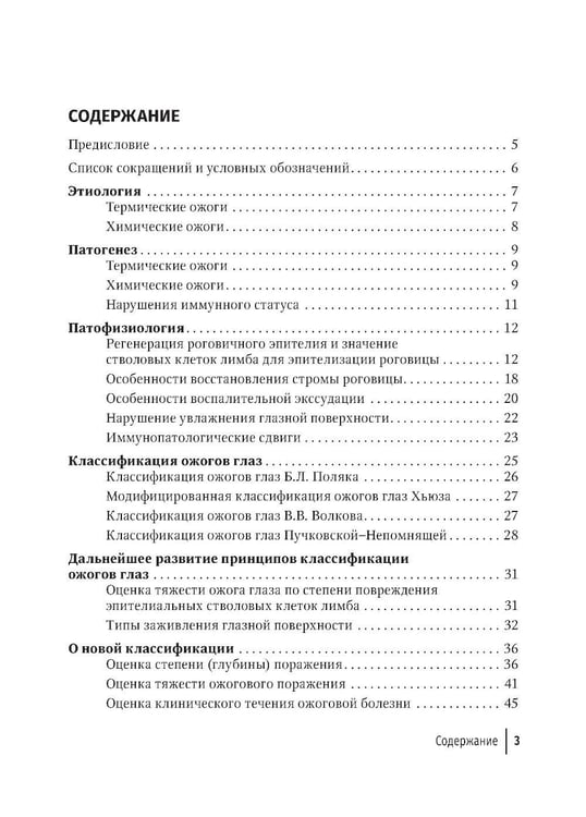 Дополнительное изображение книги «Ожоги глаз. Состояние проблемы и новые подходы. 3-е изд., перераб. и доп»