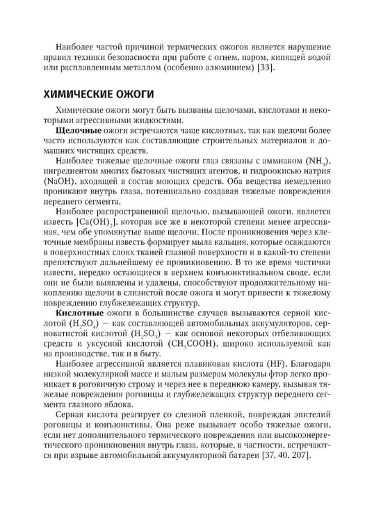Дополнительное изображение книги «Ожоги глаз. Состояние проблемы и новые подходы. 3-е изд., перераб. и доп»