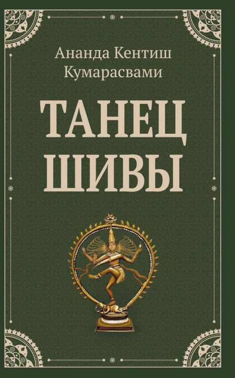 Дополнительное изображение книги «Танец Шивы»
