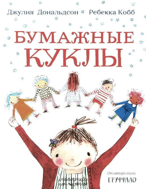 Дополнительное изображение книги «Бумажные куклы: стихи»