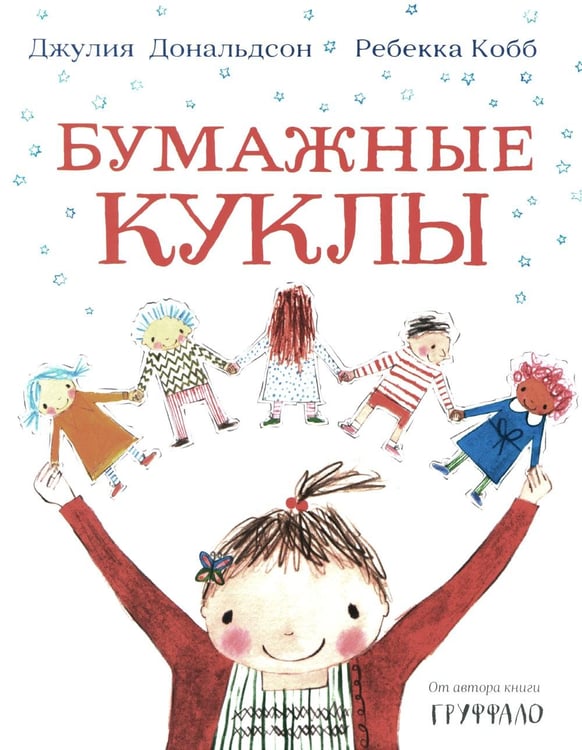 Обложка книги «Бумажные куклы: стихи» — Дональдсон Джулия, ISBN 9785001910138