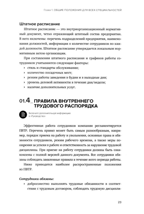 Дополнительное изображение книги «Сервис в стиле casual. Стандарты обслуживания для хостес и официантов ресторана демократичного формата»
