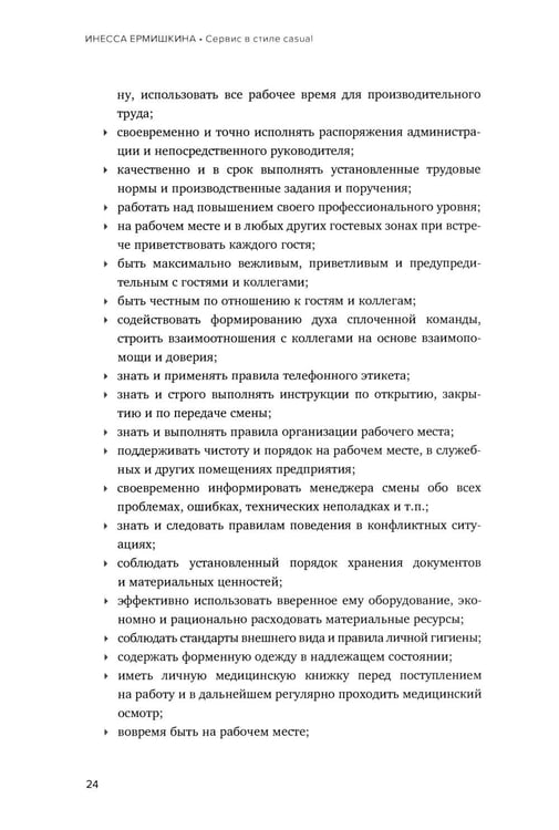 Дополнительное изображение книги «Сервис в стиле casual. Стандарты обслуживания для хостес и официантов ресторана демократичного формата»