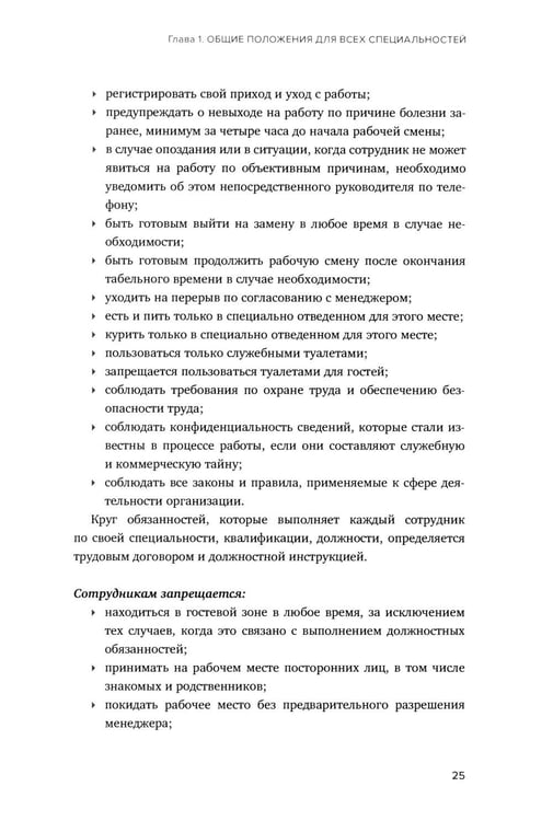 Дополнительное изображение книги «Сервис в стиле casual. Стандарты обслуживания для хостес и официантов ресторана демократичного формата»