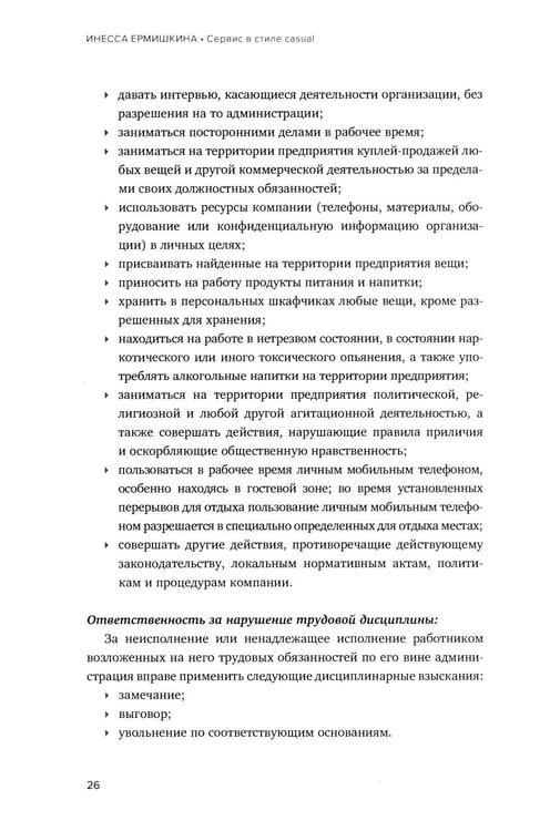 Дополнительное изображение книги «Сервис в стиле casual. Стандарты обслуживания для хостес и официантов ресторана демократичного формата»