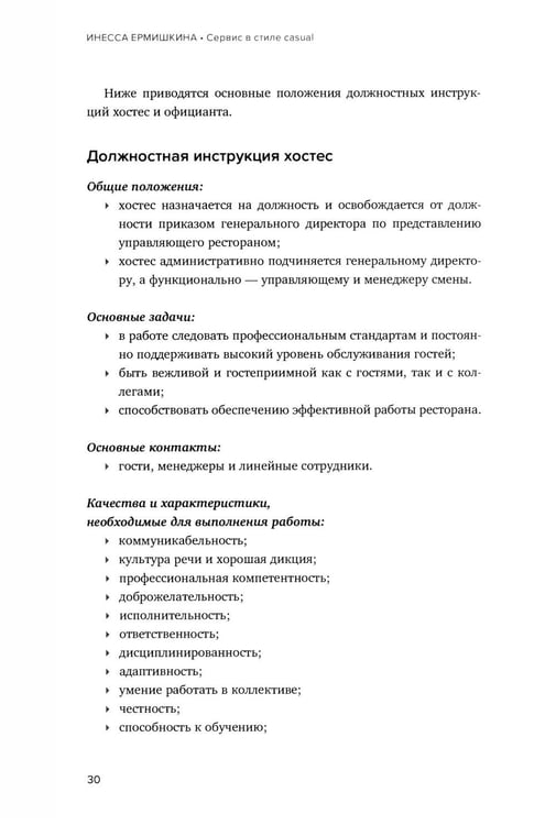Дополнительное изображение книги «Сервис в стиле casual. Стандарты обслуживания для хостес и официантов ресторана демократичного формата»