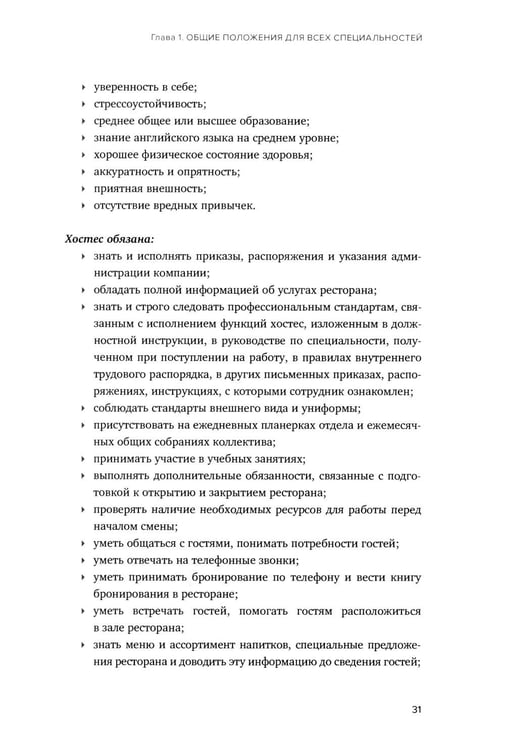 Дополнительное изображение книги «Сервис в стиле casual. Стандарты обслуживания для хостес и официантов ресторана демократичного формата»