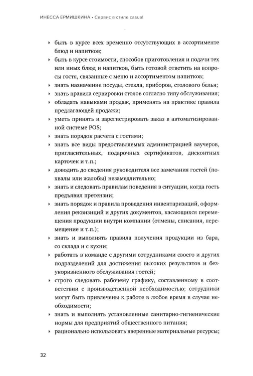 Дополнительное изображение книги «Сервис в стиле casual. Стандарты обслуживания для хостес и официантов ресторана демократичного формата»