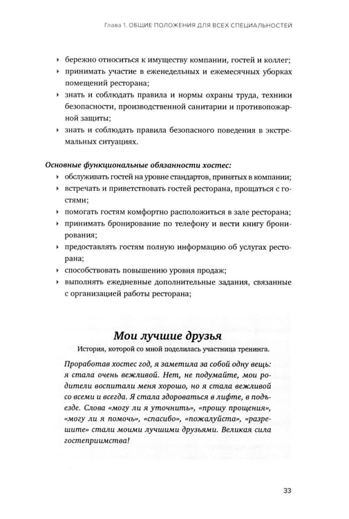 Дополнительное изображение книги «Сервис в стиле casual. Стандарты обслуживания для хостес и официантов ресторана демократичного формата»