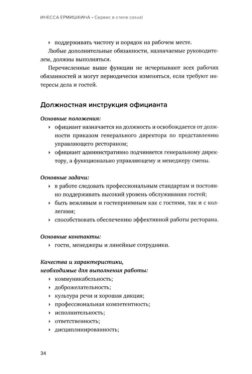 Дополнительное изображение книги «Сервис в стиле casual. Стандарты обслуживания для хостес и официантов ресторана демократичного формата»