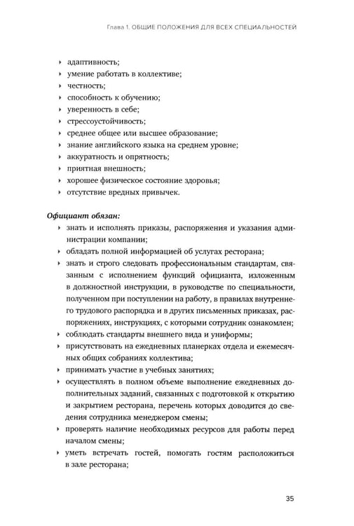 Дополнительное изображение книги «Сервис в стиле casual. Стандарты обслуживания для хостес и официантов ресторана демократичного формата»