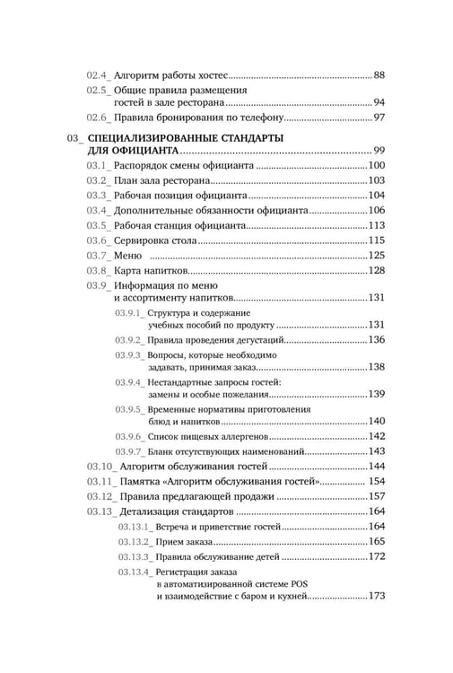 Дополнительное изображение книги «Сервис в стиле casual. Стандарты обслуживания для хостес и официантов ресторана демократичного формата»